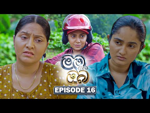 Mama Saha Oba (මම සහ ඔබ) | Episode 16 - (2026-01-05) | ITN