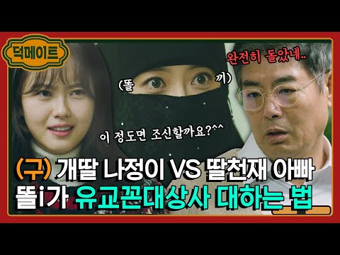 [덕메이트] 개딸 아니고 골 때리는 신입 판사 고아라 VS 저세상 유교 꼰대 성동일｜미스 함무라비｜JTBC 180521 방송