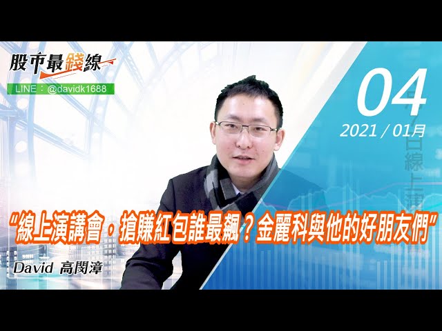 20210104《股市最錢線》#高閔漳，“線上演講會，搶賺紅包誰最飆？金麗科與他的好朋友們”