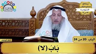 21 - شرح الآجرومية - باب (لا) - مفاتح الطلب - عثمان الخميس image