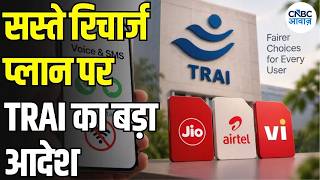 TRAI New Rule: Data नहीं चाहिए तो मिलेगा सस्ता Voice-SMS Recharge! ग्राहकों को ब