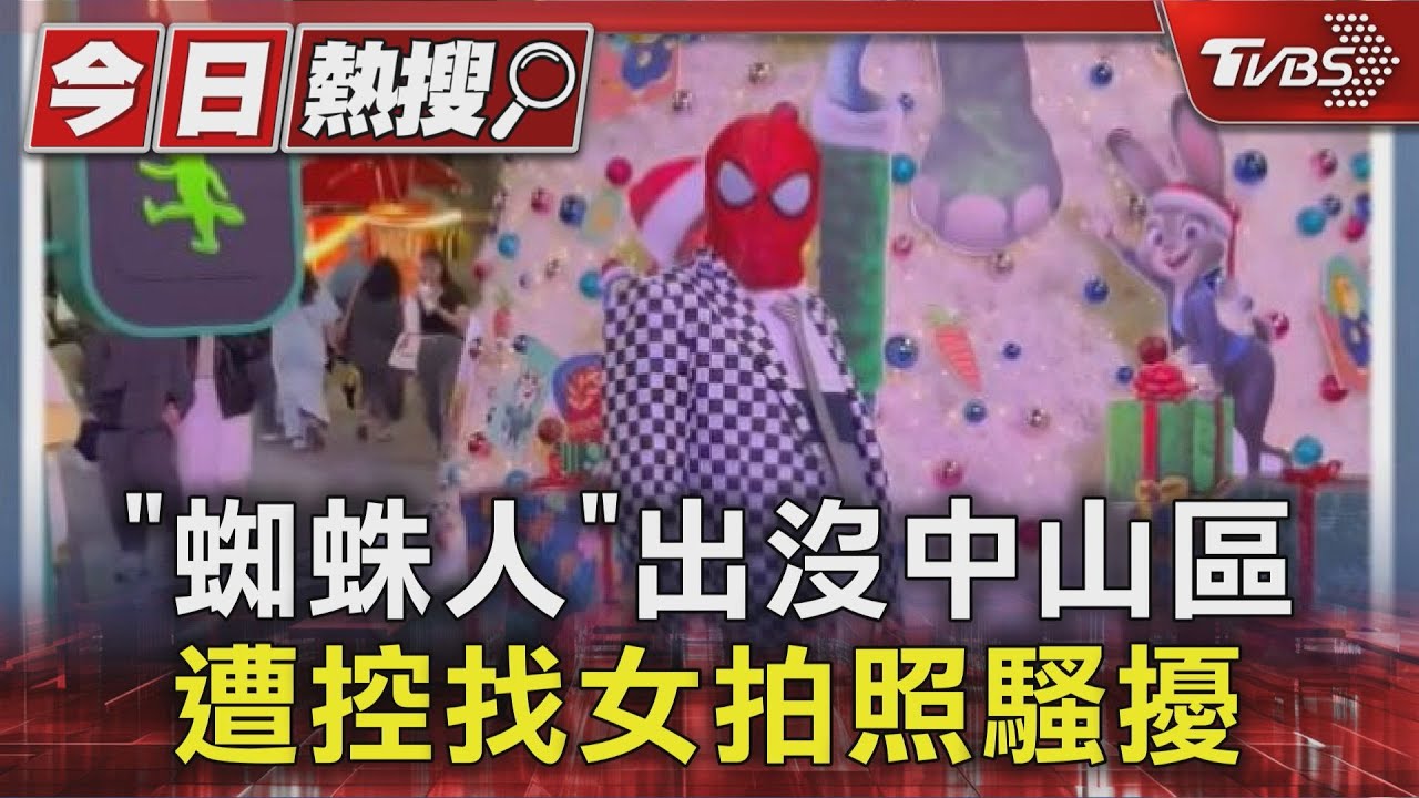 「蜘蛛人」出沒中山區 遭控找女拍照騷擾