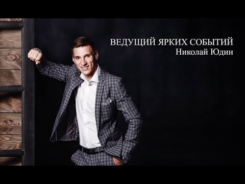 Ведущий ярких событий Николай Юдин