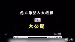 愚人節整人手法全公開