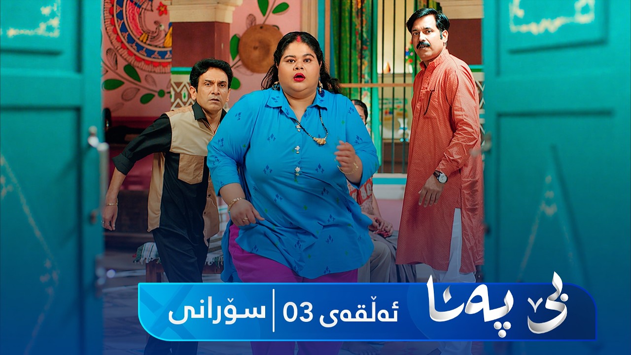 ڤیدیۆ | Be Pana - Sorani Alqay 3 | بێ پەنا - سۆرانی ئەڵقەی ٣