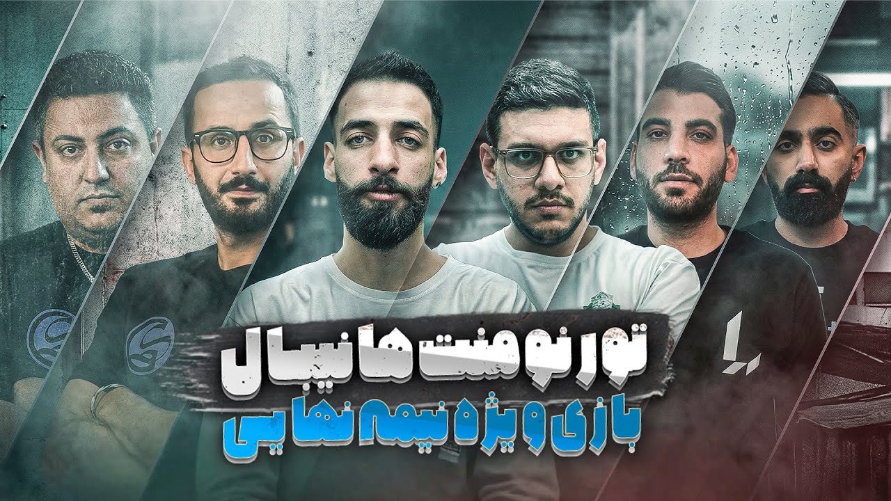 تورنمنت بزرگ هانیبال | نیمه نهایی جذاب🔥| قسمت 13