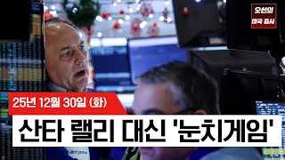 【미국 증시 오늘의 요약】 연말 거래량 실종…연준 금리 인하 기대에도 미 증시 하락 - 2025/12/30