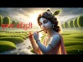 Krishna Flute Music कृष्ण बाँसुरी Morning Music Deep Meditation Relaxing Mus
