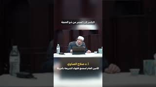 صورة التكبير في العشر من ذو الحجة#فتوى#فتاوى_العلماء #الشيخ_صلاح_الصاوي#التكبير #العشر #ذو_الحجه#shorts