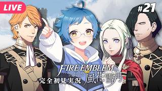 【🔵ファイアーエムブレム 風花雪月 #21】3月が終わったと思ったらまさかの展開に！？ ※ネタバレあり【夜更坂しん】