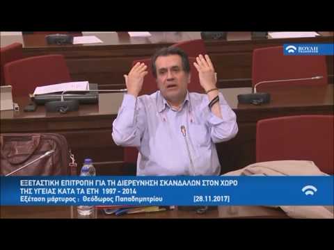 Επιτροπή Σκαλδάλων Υγείας Εξέταση μάρτυρος Θεόδωρου Παπαδημητρίου Α2 2017 11 28