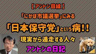 【No 1008】【 アントン目線 】「にかほ市議選挙」にみる「日本保守党」という病‼️現実から遁走する人々。