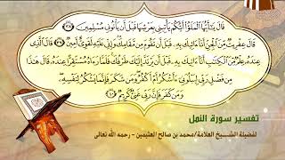 تفسير سورة النمل الآية (38-40) لفضيلة الشيخ العلامة محمد ابن عثيمين رحمه الله تعالى image