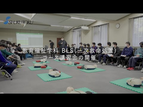 社会福祉学科 【淑徳大学】教育福祉学科 BLS（一次救命処置）コース講習会の開催