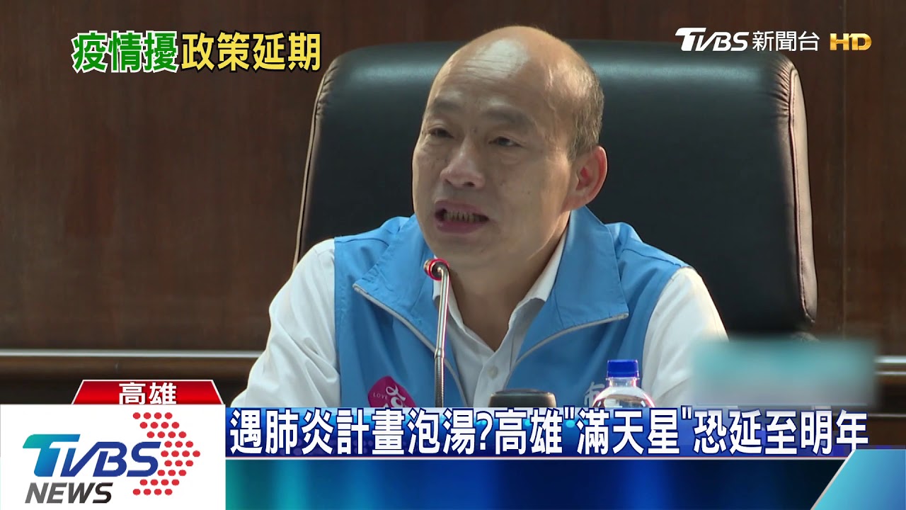 韓國瑜計畫泡湯?「滿天星」計畫恐延至明年