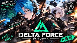 【Delta Force】今日も戦場へ。生きて帰れば勝ちだろ！【視聴者参加型】