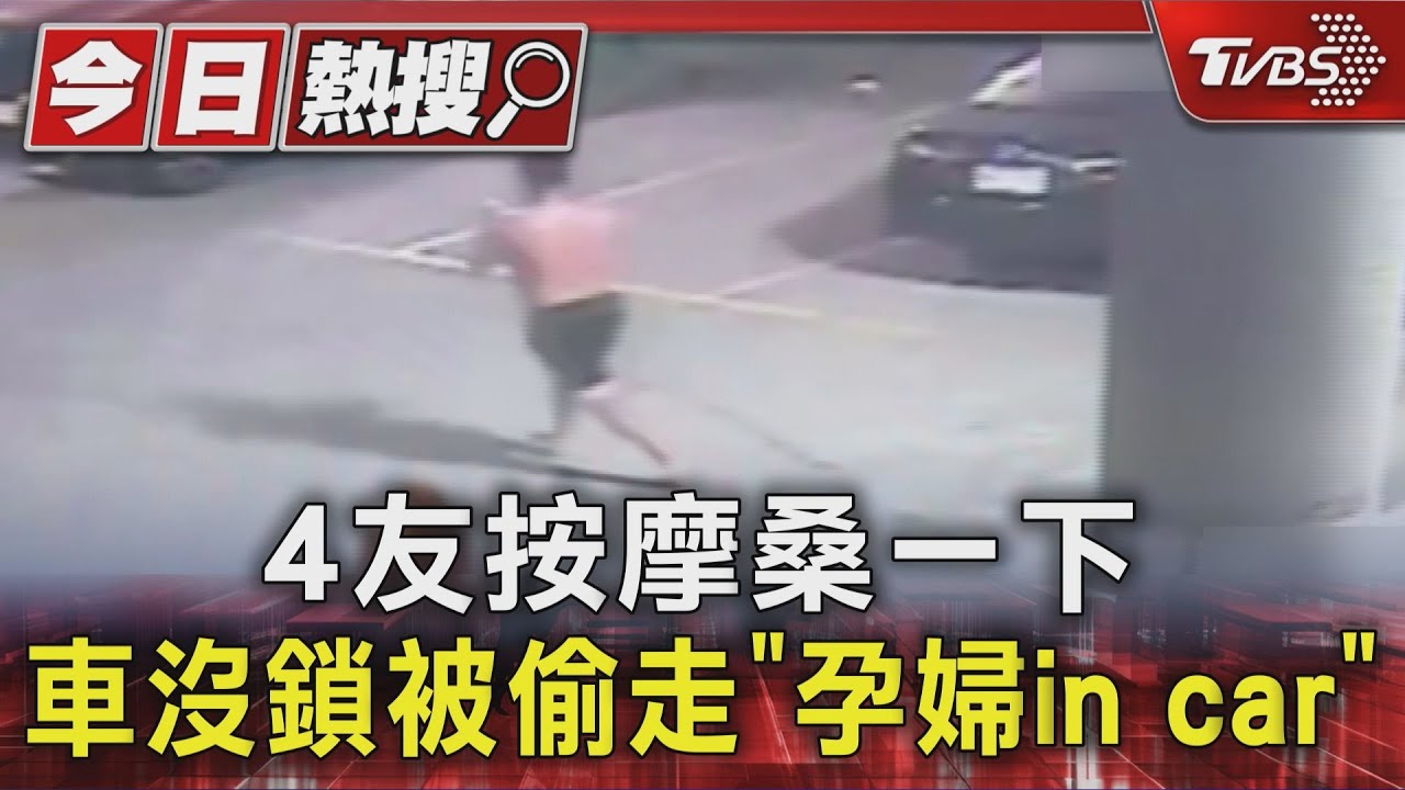 孕婦遭「陌生人連人帶車開走」　丈夫按摩到一半衝出追車驚魂記