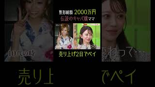 整形総額2000万円を2日でペイした伝説のキャバ嬢ママ｜#秘密のママ園 毎週日曜よる9時〜無料放送中🌹