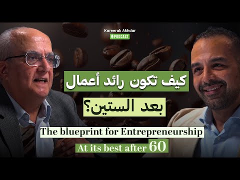 خدعوك فقالوا ان رواد الأعمال الأنجح هم الأصغر سننا