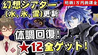 【原神】うつ回復！幻想シアター更新(水/氷/雷元素) 簡単攻略法を研究しながら月諭モード★12全ゲットする！！【リリース～1万円微課金プレイ】