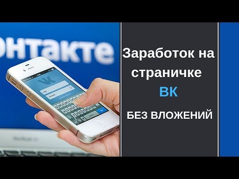 Простой заработок на странице вконтакте Без Вложений