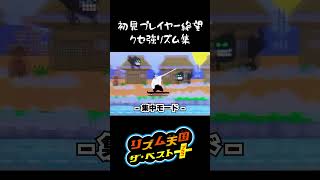 【リズム天国】最高にカッコ悪い剣士 #リズム天国