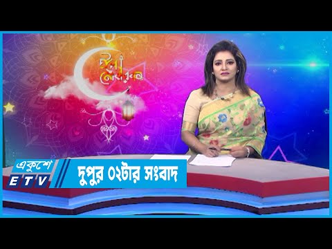 02 PM News || দুপুর ০২টার সংবাদ || 05 May 2022 || ETV News