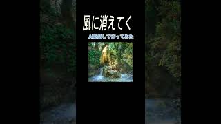 「風に消えてく」という曲のMVをAI駆使して作ってみた