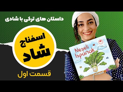 (بخش اول) داستان های ترکی با شادی | اسفناج شاد