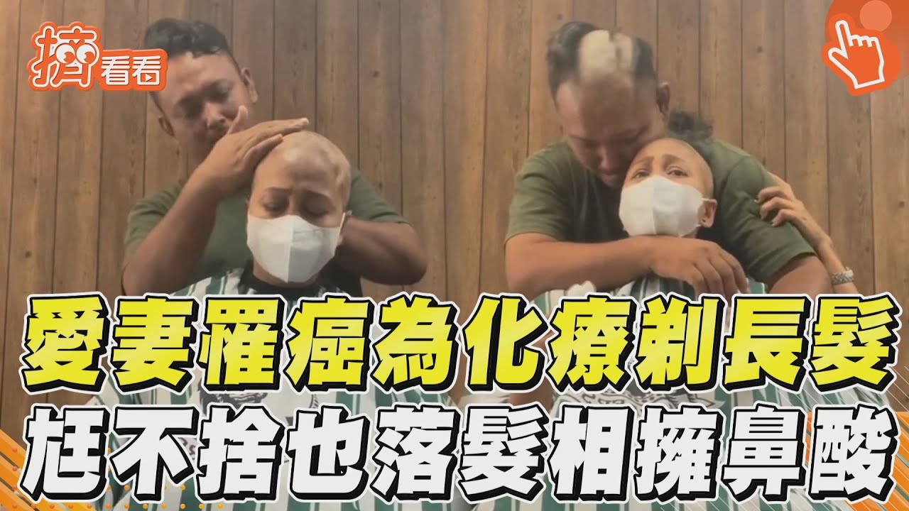 影音/愛妻罹癌為化療剃長髮 尪不捨也落髮相擁鼻酸