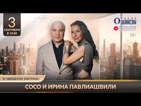 Сосо и Ирина ПАВЛИАШВИЛИ. «Звёздный завтрак» на Радио Шансон