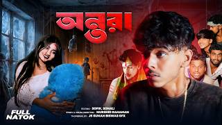 অন্তরা | Antara | Sofiker Vuter Video | Great Funny World