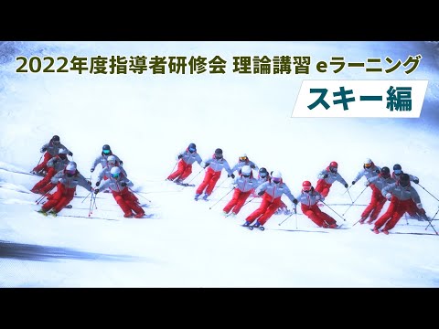 2022年度 指導者研修会 理論講習 eラーニング　スキー編