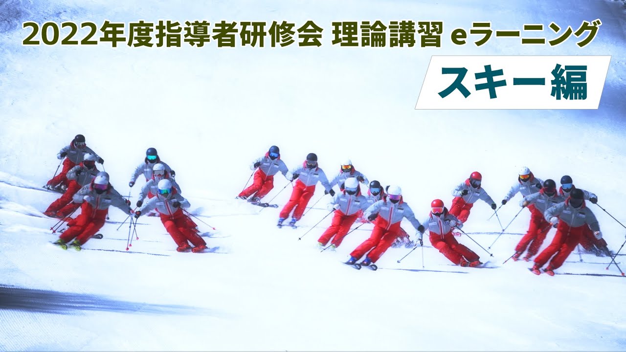 2022年度 指導者研修会 理論講習 eラーニング　スキー編