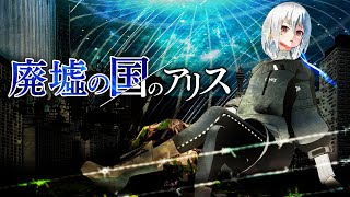 【歌ってみた】「廃墟の国のアリス」covered by Io
