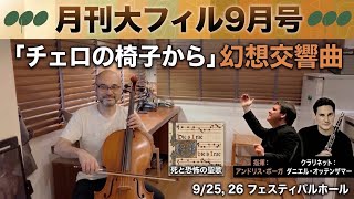 Download lagu [Monthly Osaka Philharmonic September Issue] 'From the Cello Chair': An In-Depth Look at Berlioz:... mp3