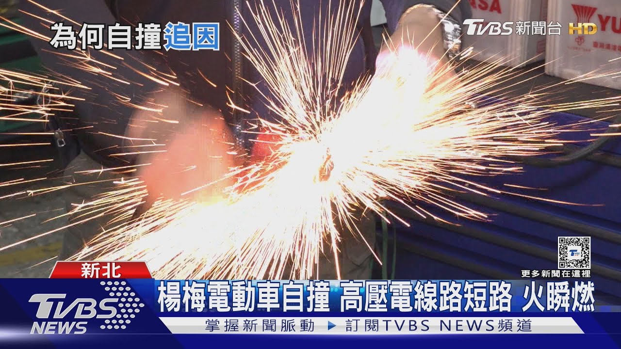 楊梅電動車自撞 高壓電線路短路 火瞬燃
