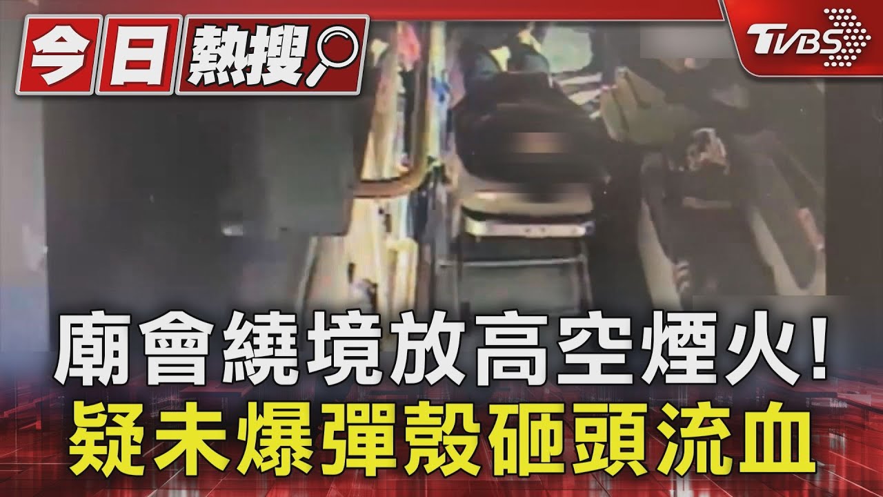 遶境煙火秀驚變調!未爆彈殼「從天砸頭」男血流滿面縫2針