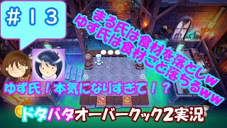 #13【まるゆずドタバタ実況】ゆず氏本気になりすぎて！？ まる氏は食材を落としゆず氏は食材ごと落ちるｗｗ【オーバークック2】