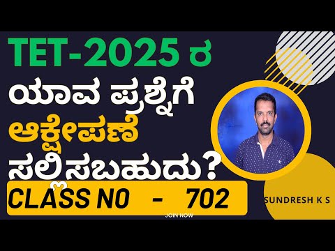 703) TET-2025 ರಯಾವ ಪ್ರಶ್ನೆಗೆ ಆಕ್ಷೇಪಣೆ ಸಲ್ಲಿಸಬಹುದು? by #SUNDRESH SIR #SUNDRESH KANAGAL