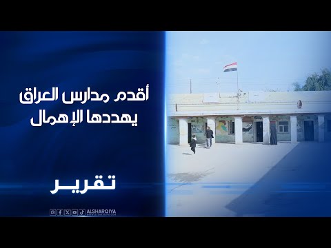 فيديو | أقدم مدارس العراق يهددها الإهمال..ترميم مدرسة "قلعة صالح" في ميسان تؤخره ضوابط تتعلق بالآثار