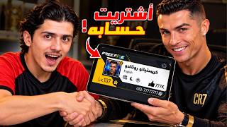 أشتريت حساب كرستيانو رونالدو الرسمي في اللعبة!