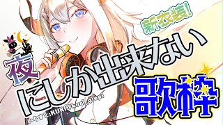 【歌枠】夜のお歌うたうゾウ♪【にじさんじ/レヴィ・エリファ】