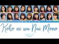 nogizaka46 乃木坂46 koko ni wa nai mono ここにはないもの kan rom eng color coded lyrics