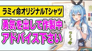 名付けが食べ物ばっかりになってるラミィちゃん