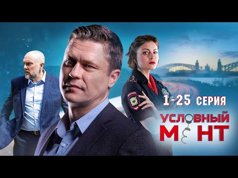 УСЛОВНЫЙ МЕНТ | 4 СЕЗОН | ЧАСТЬ 1 (1-25 серия)