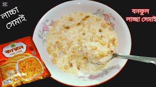 দুধে ভেজানো লাচ্ছা সেমাই রেসিপি। সহজ পদ্ধতিতে। Lacha semai recipe l 😋🤤