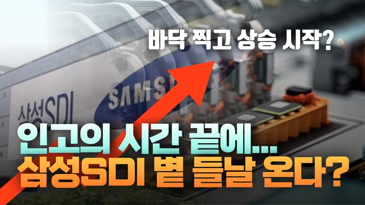 인고의 시간 끝에 삼성SDI 볕 들날 온다? (바닥 찍고 상승 시작?) [주리핑룸]