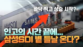 인고의 시간 끝에 삼성SDI 볕 들날 온다? (바닥 찍고 상승 시작?) [주리핑룸]