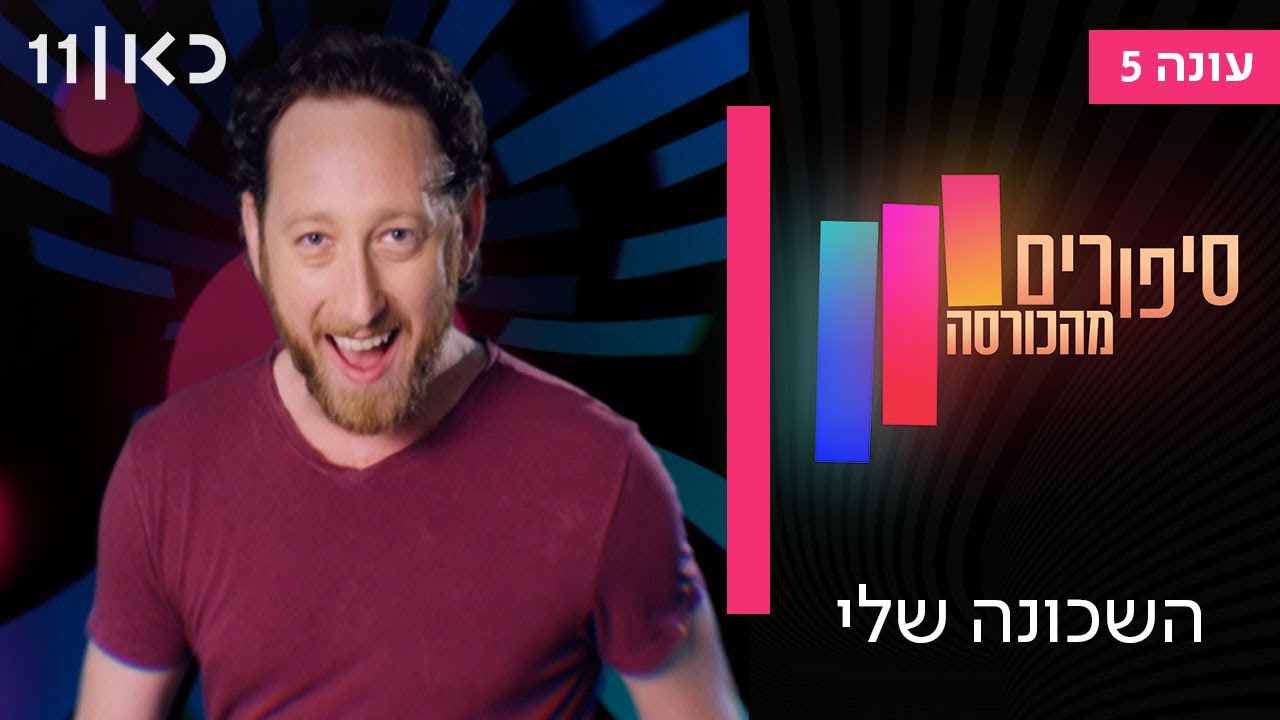 סיפורים מהכורסה עונה 5 | השכונה שלי